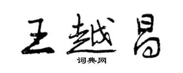 曾庆福王越昌行书个性签名怎么写