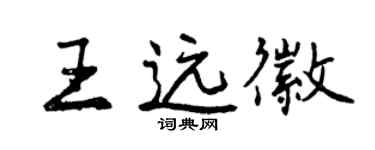 曾庆福王远徽行书个性签名怎么写