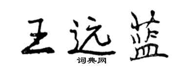曾庆福王远蓝行书个性签名怎么写