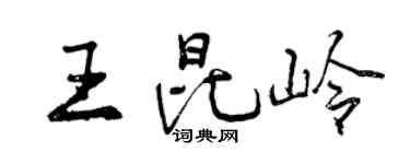 曾庆福王昆岭行书个性签名怎么写
