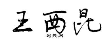 曾庆福王西昆行书个性签名怎么写