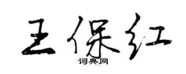 曾庆福王保红行书个性签名怎么写
