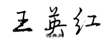 曾庆福王英红行书个性签名怎么写