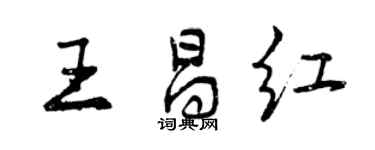 曾庆福王昌红行书个性签名怎么写