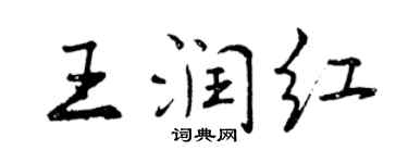 曾庆福王润红行书个性签名怎么写