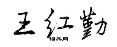 曾庆福王红勤行书个性签名怎么写