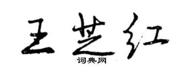 曾庆福王芝红行书个性签名怎么写