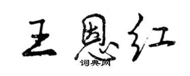 曾庆福王恩红行书个性签名怎么写
