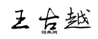曾庆福王古越行书个性签名怎么写