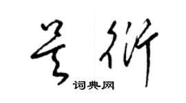梁锦英吴衍草书个性签名怎么写