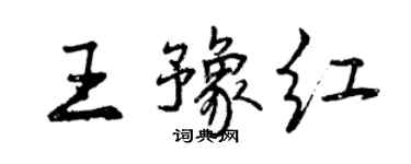 曾庆福王豫红行书个性签名怎么写