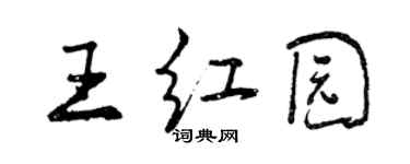 曾庆福王红园行书个性签名怎么写