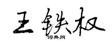 曾庆福王铁权行书个性签名怎么写