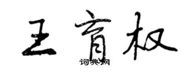曾庆福王育权行书个性签名怎么写