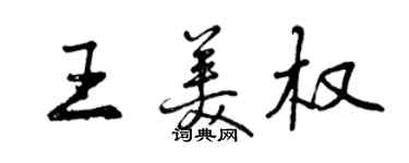 曾庆福王美权行书个性签名怎么写
