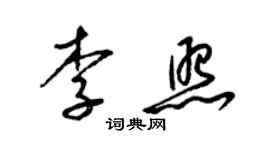 梁锦英李照草书个性签名怎么写