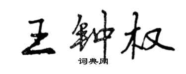 曾庆福王钟权行书个性签名怎么写