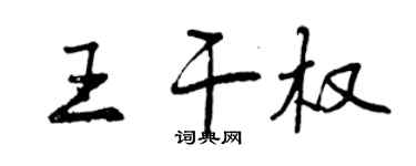 曾庆福王干权行书个性签名怎么写