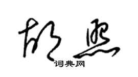 梁锦英胡照草书个性签名怎么写