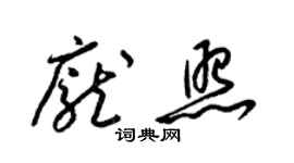梁锦英庞照草书个性签名怎么写