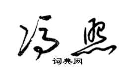 梁锦英冯照草书个性签名怎么写