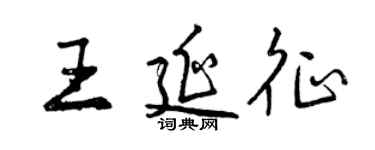 曾庆福王延征行书个性签名怎么写