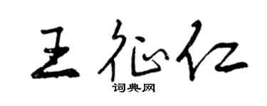 曾庆福王征仁行书个性签名怎么写