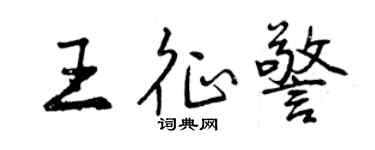 曾庆福王征警行书个性签名怎么写