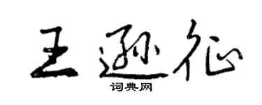 曾庆福王逊征行书个性签名怎么写