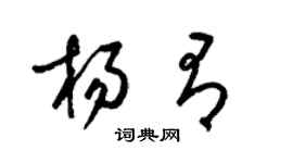 梁锦英杨有草书个性签名怎么写