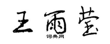 曾庆福王雨莹行书个性签名怎么写