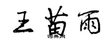 曾庆福王苗雨行书个性签名怎么写