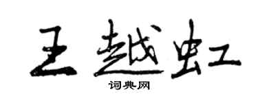 曾庆福王越虹行书个性签名怎么写