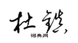 梁锦英杜镇草书个性签名怎么写