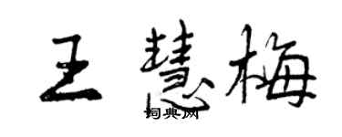 曾庆福王慧梅行书个性签名怎么写