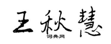 曾庆福王秋慧行书个性签名怎么写