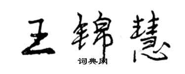 曾庆福王锦慧行书个性签名怎么写