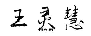 曾庆福王灵慧行书个性签名怎么写