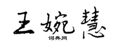 曾庆福王婉慧行书个性签名怎么写