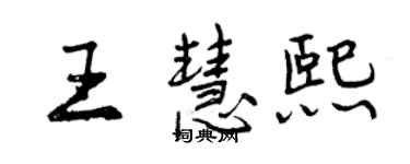 曾庆福王慧熙行书个性签名怎么写