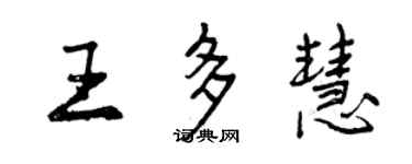 曾庆福王多慧行书个性签名怎么写