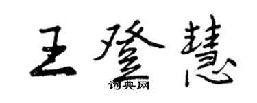 曾庆福王登慧行书个性签名怎么写