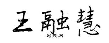 曾庆福王融慧行书个性签名怎么写