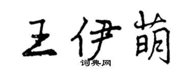 曾庆福王伊萌行书个性签名怎么写