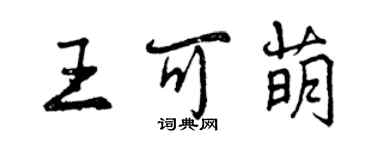 曾庆福王可萌行书个性签名怎么写
