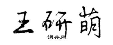 曾庆福王研萌行书个性签名怎么写