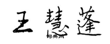 曾庆福王慧蓬行书个性签名怎么写