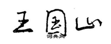 曾庆福王国山行书个性签名怎么写
