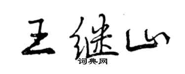 曾庆福王继山行书个性签名怎么写