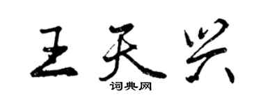 曾庆福王天兴行书个性签名怎么写